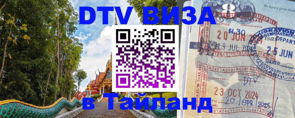 ДТВ виза в Таиланд Белград 